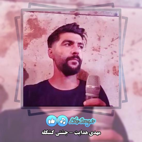 دانلود آهنگ مهدی هدایت جشنی کشکله